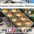 Сиалис Апельсиновая Таблетка cialis1